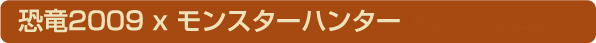 kyoryu2009