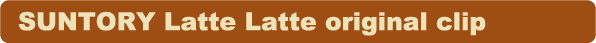 サントリー『ラテラテ』